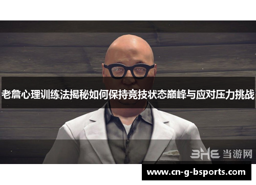 老詹心理训练法揭秘如何保持竞技状态巅峰与应对压力挑战 老詹心理训练法揭秘如何保持竞技状态巅峰与应对压力挑战