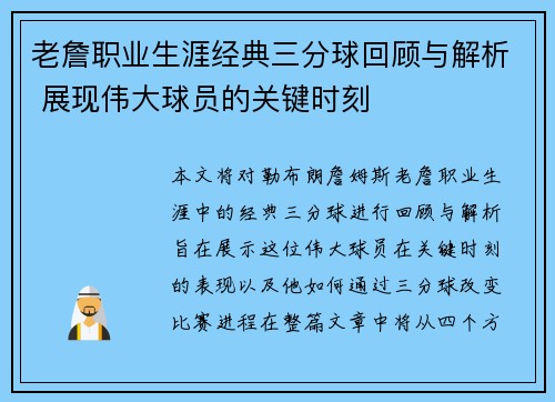 老詹职业生涯经典三分球回顾与解析 展现伟大球员的关键时刻