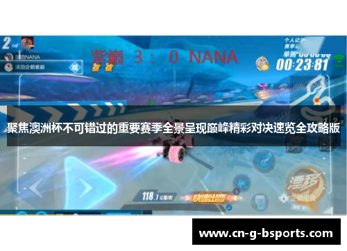 聚焦澳洲杯不可错过的重要赛季全景呈现巅峰精彩对决速览全攻略版