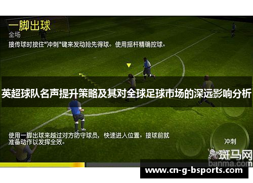 英超球队名声提升策略及其对全球足球市场的深远影响分析 英超球队名声提升策略及其对全球足球市场的深远影响分析