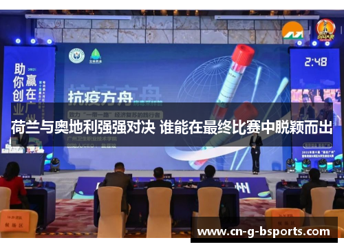 荷兰与奥地利强强对决 谁能在最终比赛中脱颖而出