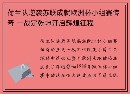荷兰队逆袭苏联成就欧洲杯小组赛传奇 一战定乾坤开启辉煌征程 荷兰队逆袭苏联成就欧洲杯小组赛传奇 一战定乾坤开启辉煌征程