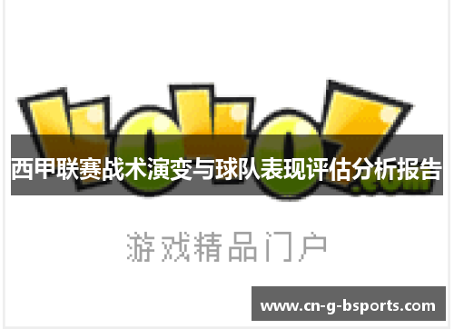 西甲联赛战术演变与球队表现评估分析报告 西甲联赛战术演变与球队表现评估分析报告