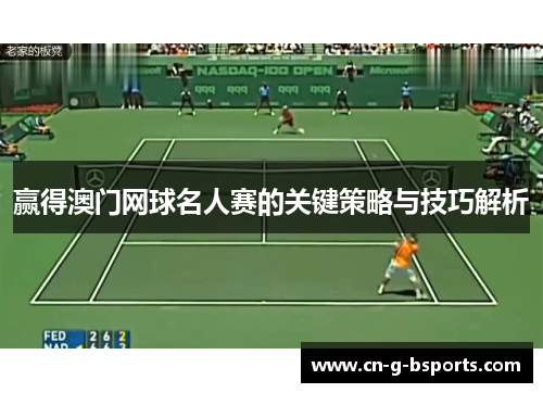 赢得澳门网球名人赛的关键策略与技巧解析