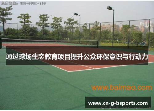 通过球场生态教育项目提升公众环保意识与行动力