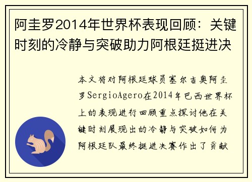 阿圭罗2014年世界杯表现回顾：关键时刻的冷静与突破助力阿根廷挺进决赛