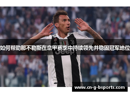 如何帮助那不勒斯在意甲赛季中持续领先并稳固冠军地位 如何帮助那不勒斯在意甲赛季中持续领先并稳固冠军地位