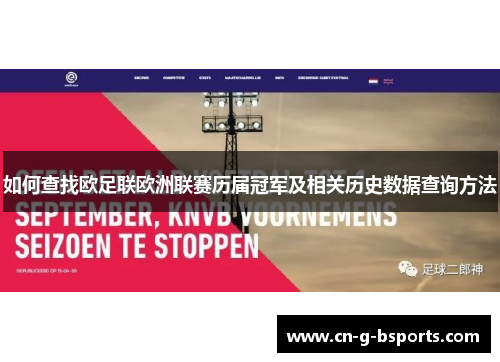 如何查找欧足联欧洲联赛历届冠军及相关历史数据查询方法 如何查找欧足联欧洲联赛历届冠军及相关历史数据查询方法