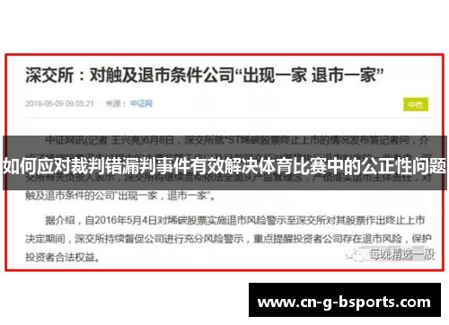 如何应对裁判错漏判事件有效解决体育比赛中的公正性问题 如何应对裁判错漏判事件有效解决体育比赛中的公正性问题