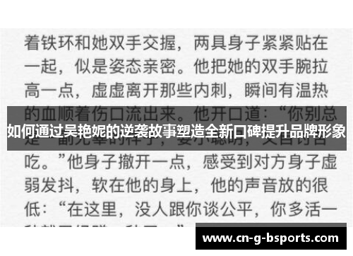 如何通过吴艳妮的逆袭故事塑造全新口碑提升品牌形象