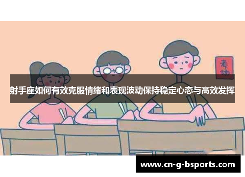 射手座如何有效克服情绪和表现波动保持稳定心态与高效发挥