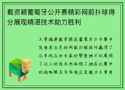 戴资颖葡萄牙公开赛精彩网前扑球得分展现精湛技术助力胜利