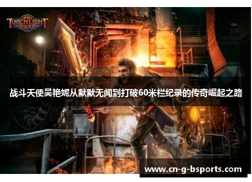 战斗天使吴艳妮从默默无闻到打破60米栏纪录的传奇崛起之路 战斗天使吴艳妮从默默无闻到打破60米栏纪录的传奇崛起之路