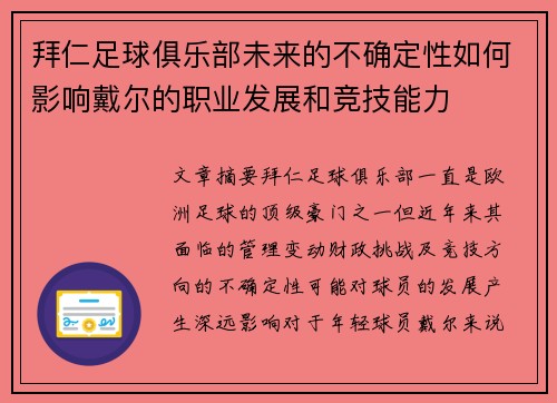 拜仁足球俱乐部未来的不确定性如何影响戴尔的职业发展和竞技能力