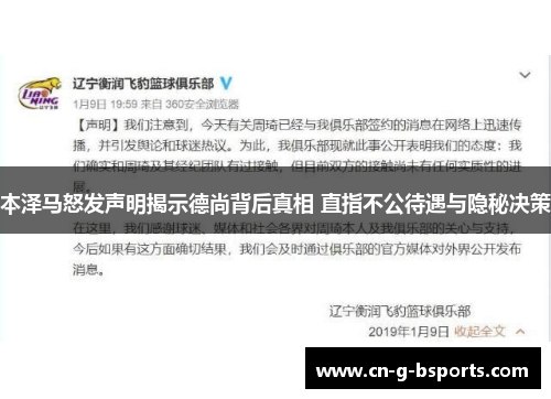 本泽马怒发声明揭示德尚背后真相 直指不公待遇与隐秘决策 本泽马怒发声明揭示德尚背后真相 直指不公待遇与隐秘决策