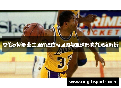 杰伦罗斯职业生涯辉煌成就回顾与篮球影响力深度解析 杰伦罗斯职业生涯辉煌成就回顾与篮球影响力深度解析