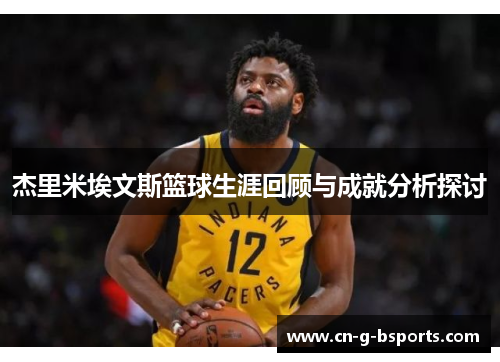 杰里米埃文斯篮球生涯回顾与成就分析探讨 杰里米埃文斯篮球生涯回顾与成就分析探讨