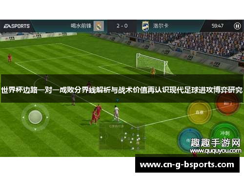世界杯边路一对一成败分界线解析与战术价值再认识现代足球进攻博弈研究