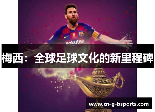 梅西：全球足球文化的新里程碑