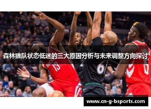 森林狼队状态低迷的三大原因分析与未来调整方向探讨