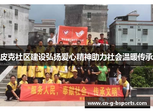 皮克社区建设弘扬爱心精神助力社会温暖传承