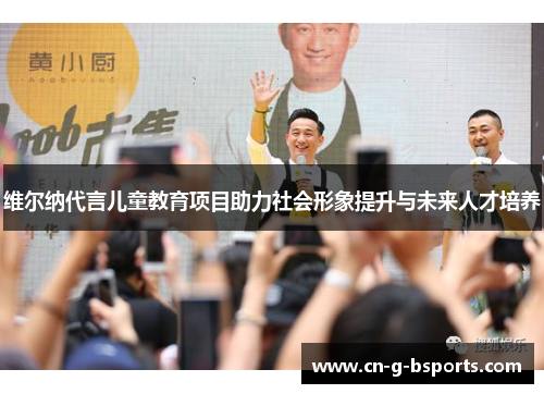 维尔纳代言儿童教育项目助力社会形象提升与未来人才培养