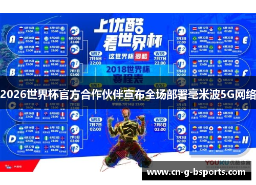 2026世界杯官方合作伙伴宣布全场部署毫米波5G网络