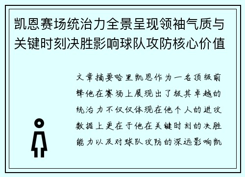 凯恩赛场统治力全景呈现领袖气质与关键时刻决胜影响球队攻防核心价值