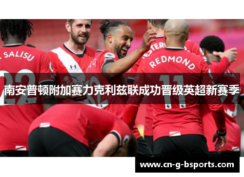 南安普顿附加赛力克利兹联成功晋级英超新赛季