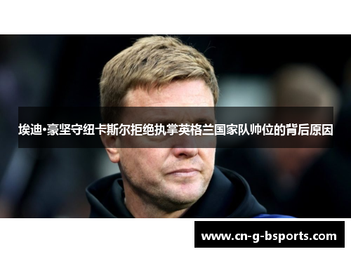 埃迪·豪坚守纽卡斯尔拒绝执掌英格兰国家队帅位的背后原因