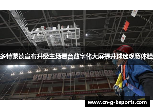 多特蒙德宣布升级主场看台数字化大屏提升球迷观赛体验