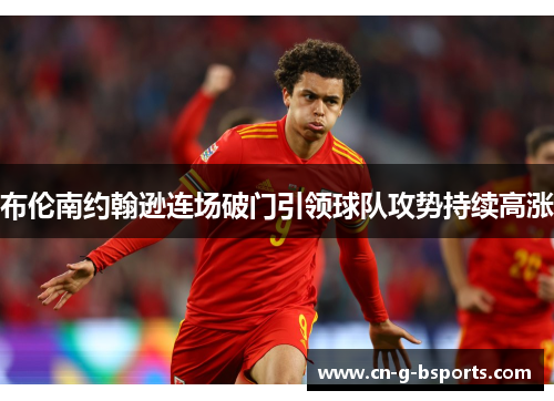 布伦南约翰逊连场破门引领球队攻势持续高涨