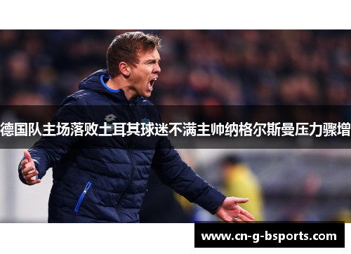 德国队主场落败土耳其球迷不满主帅纳格尔斯曼压力骤增