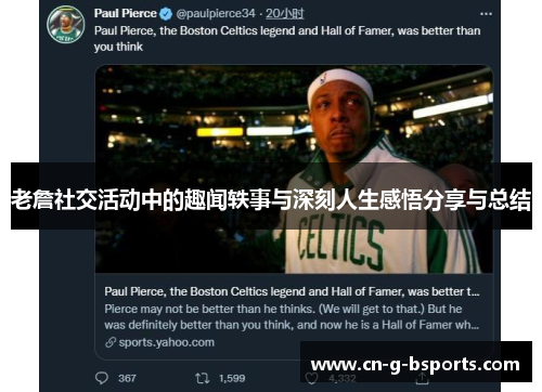 老詹社交活动中的趣闻轶事与深刻人生感悟分享与总结