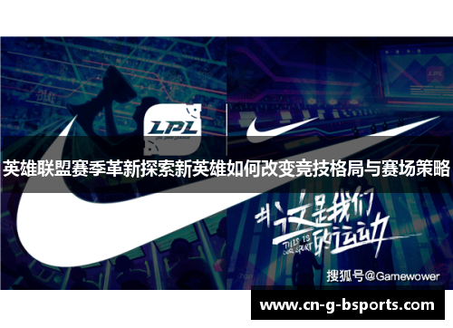 英雄联盟赛季革新探索新英雄如何改变竞技格局与赛场策略