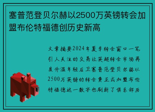 塞普范登贝尔赫以2500万英镑转会加盟布伦特福德创历史新高 塞普范登贝尔赫以2500万英镑转会加盟布伦特福德创历史新高