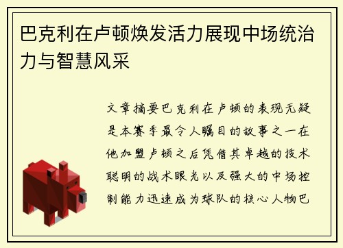 巴克利在卢顿焕发活力展现中场统治力与智慧风采 巴克利在卢顿焕发活力展现中场统治力与智慧风采