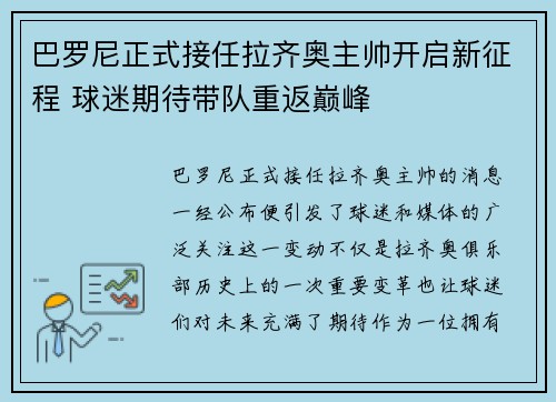 巴罗尼正式接任拉齐奥主帅开启新征程 球迷期待带队重返巅峰 巴罗尼正式接任拉齐奥主帅开启新征程 球迷期待带队重返巅峰