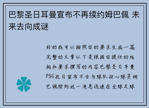 巴黎圣日耳曼宣布不再续约姆巴佩 未来去向成谜 巴黎圣日耳曼宣布不再续约姆巴佩 未来去向成谜