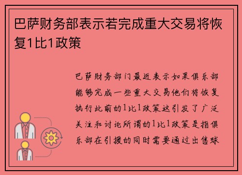 巴萨财务部表示若完成重大交易将恢复1比1政策 巴萨财务部表示若完成重大交易将恢复1比1政策