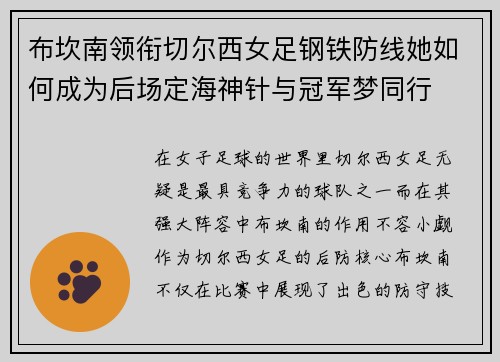 布坎南领衔切尔西女足钢铁防线她如何成为后场定海神针与冠军梦同行 布坎南领衔切尔西女足钢铁防线她如何成为后场定海神针与冠军梦同行
