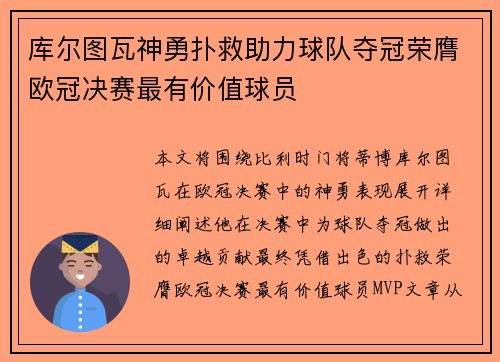 库尔图瓦神勇扑救助力球队夺冠荣膺欧冠决赛最有价值球员 库尔图瓦神勇扑救助力球队夺冠荣膺欧冠决赛最有价值球员