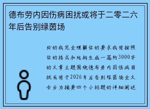 德布劳内因伤病困扰或将于二零二六年后告别绿茵场