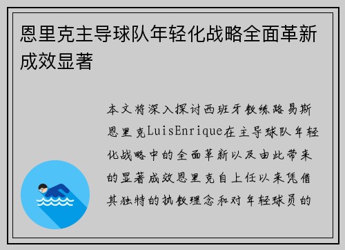 恩里克主导球队年轻化战略全面革新成效显著 恩里克主导球队年轻化战略全面革新成效显著