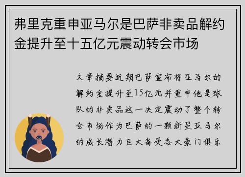 弗里克重申亚马尔是巴萨非卖品解约金提升至十五亿元震动转会市场 弗里克重申亚马尔是巴萨非卖品解约金提升至十五亿元震动转会市场
