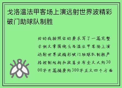 戈洛温法甲客场上演远射世界波精彩破门助球队制胜 戈洛温法甲客场上演远射世界波精彩破门助球队制胜