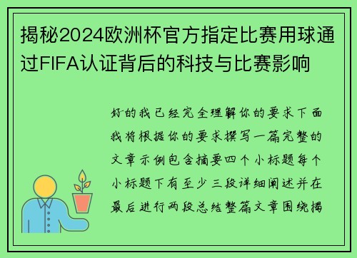 揭秘2024欧洲杯官方指定比赛用球通过FIFA认证背后的科技与比赛影响 揭秘2024欧洲杯官方指定比赛用球通过FIFA认证背后的科技与比赛影响