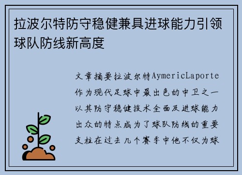 拉波尔特防守稳健兼具进球能力引领球队防线新高度 拉波尔特防守稳健兼具进球能力引领球队防线新高度