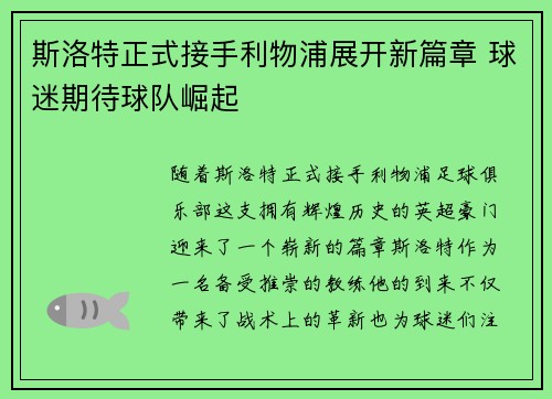 斯洛特正式接手利物浦展开新篇章 球迷期待球队崛起 斯洛特正式接手利物浦展开新篇章 球迷期待球队崛起