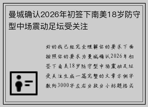 曼城确认2026年初签下南美18岁防守型中场震动足坛受关注 曼城确认2026年初签下南美18岁防守型中场震动足坛受关注